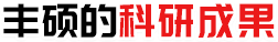 豐碩的科研（yán）成果