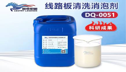 線路板清洗消泡（pào）