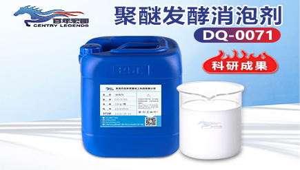 聚醚發（fā）酵消泡