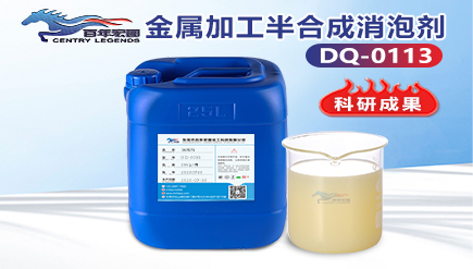 金屬加工半合（hé）成消泡