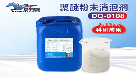 聚醚粉末消（xiāo）泡