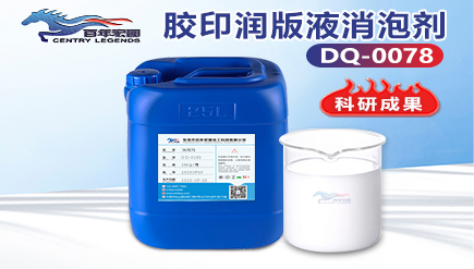 膠印（yìn）潤版液消泡