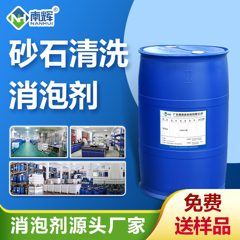 （砂（shā）石清洗（xǐ）消泡（pào）劑產品（pǐn）圖展示）