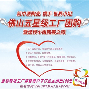 佛山五星级工厂团购 - 新中源陶瓷 - 广州妈妈论坛