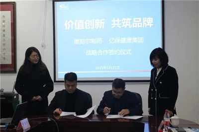 迈向C端 重庆康刻尔制药与亿保健康集团达成战略合作