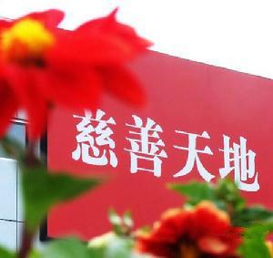 慈善文化