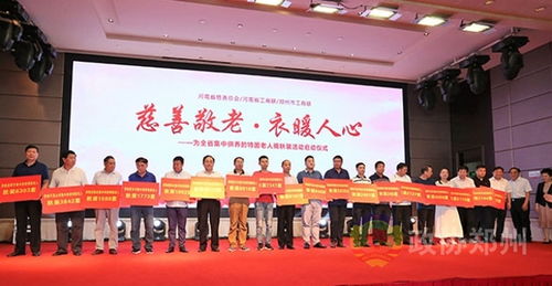 慈善敬老献爱心,衣暖人心扬美德 郑州市工商联参加河南省慈善总会 中华慈善日 公益活动
