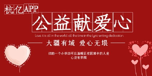 杭亿app投身公益事业彰显企业风范