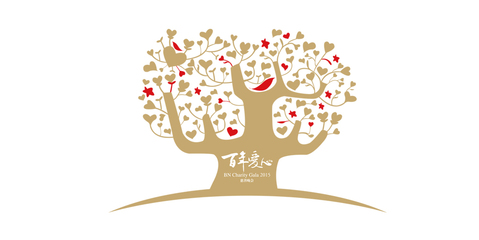 百年爱心慈善晚会礼品