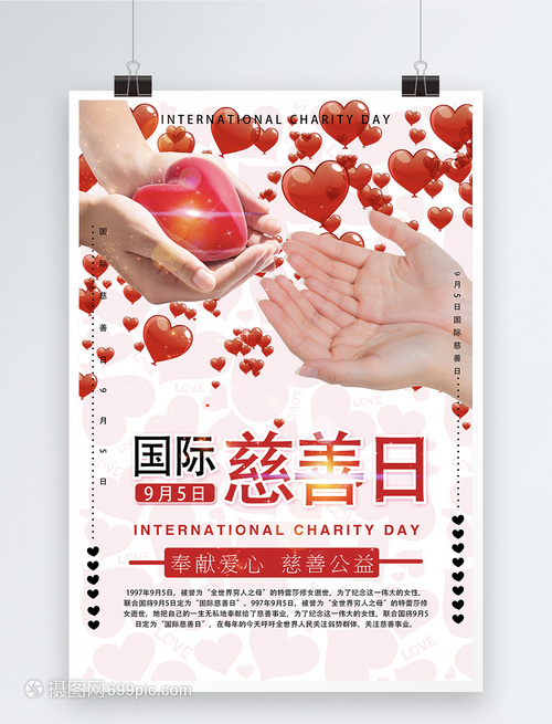 国际慈善日公益海报
