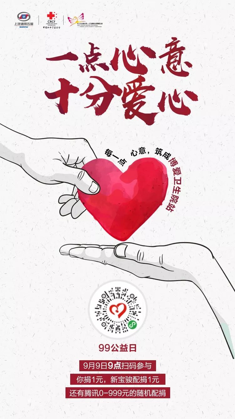 99公益,一点心意十分爱心