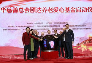 中华慈善总会颐达养老爱心基金在京启动