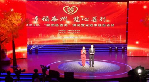 我市多家单位和个人荣获 泰州慈善奖