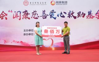 闻康慈善爱心救助基金成立 8类人群20余种病可获援助
