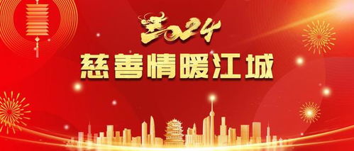 武汉市 2024慈善情暖江城 活动启动,欢迎广大爱心企业 爱心人士参与