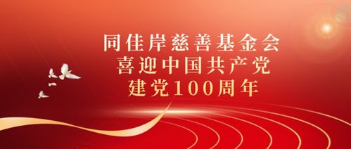 同佳岸慈善基金会 百年奋斗路 启航新征程,喜迎中国共产党建党一百周年