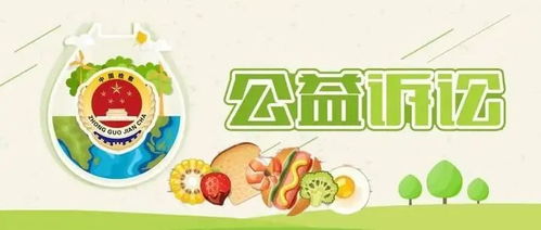 普法 食品安全无小事,公益诉讼来守护