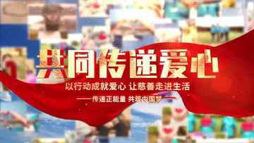 慈善视频素材 慈善视频模板下载 熊猫办公