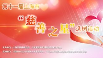 上海市慈善基金会