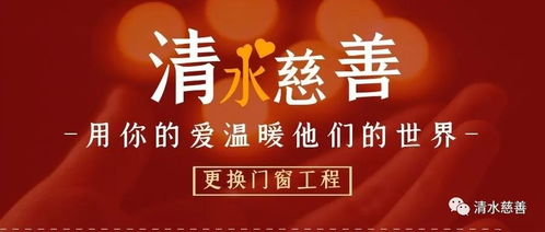 一起为贫苦人家遮风挡雨 清水慈善继续为庄河市贫困家庭更换门窗