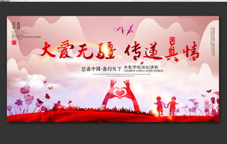 大爱无疆慈善公益背景展板图片设计素材 高清psd模板下载 192.67mb 公益海报大全