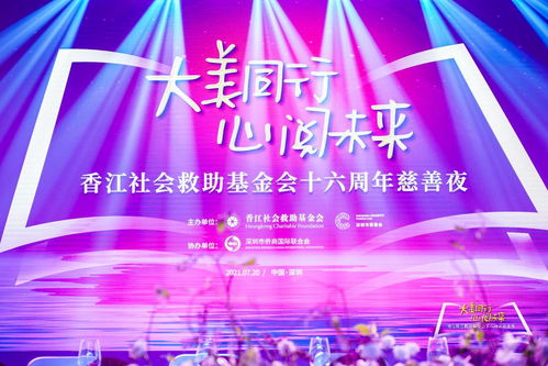 致敬建党百年 香江社会救助基金会16周年慈善夜完美落幕凤凰网广东 凤凰网