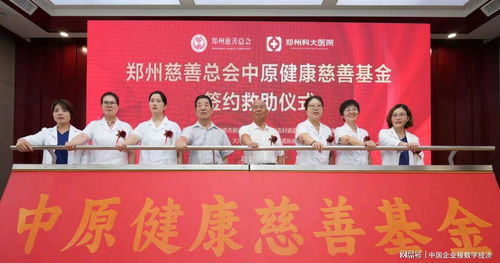郑州慈善总会中原健康慈善基金签约成立