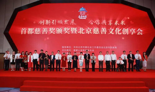 聚焦公益慈善,第三届 首都慈善奖 名单今揭晓