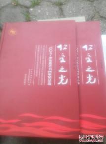 仁爱之光 二 五 山东慈善书画展精品选.书法卷,国画卷两册