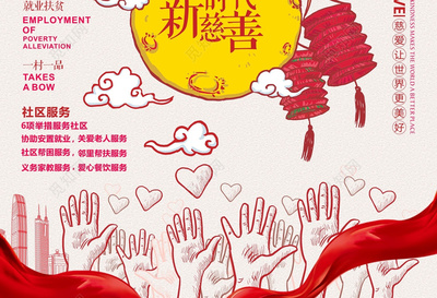慈善海报新时代慈善海报