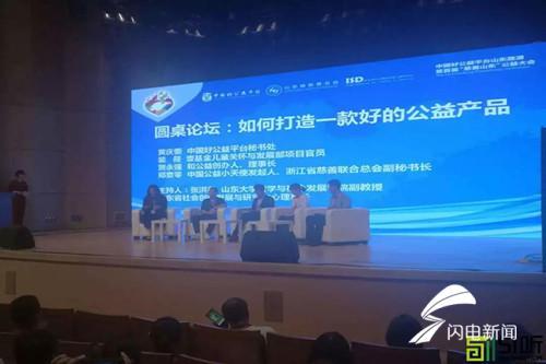 中国好公益平台山东路演暨首届 慈善山东 公益大会成功举办