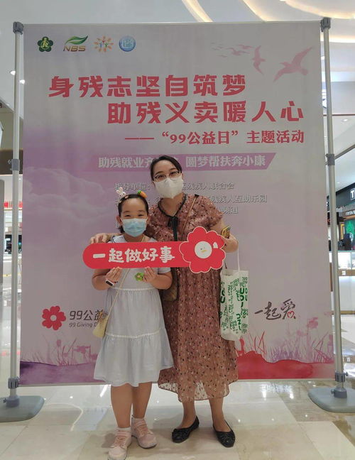 身残志坚自筑梦 助残义卖暖人心 99公益日 主题活动
