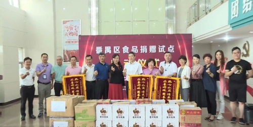 广州番禺区慈善会举行食品捐赠试点启动仪式