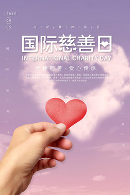 国际慈善日海报