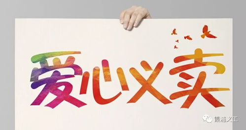 为爱义卖 募集义卖品,让爱别有深意,这个春节我们为爱聚力