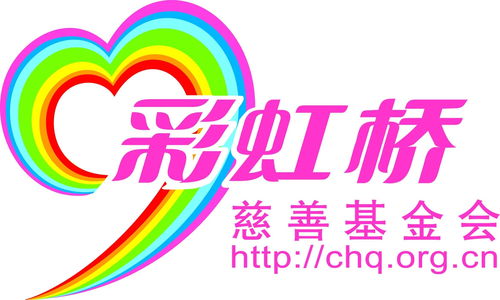北京彩虹桥慈善基金会