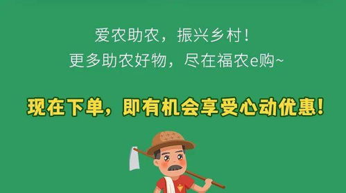 公益助农 好产品好优惠,福农e购邀你一起爱心帮扶