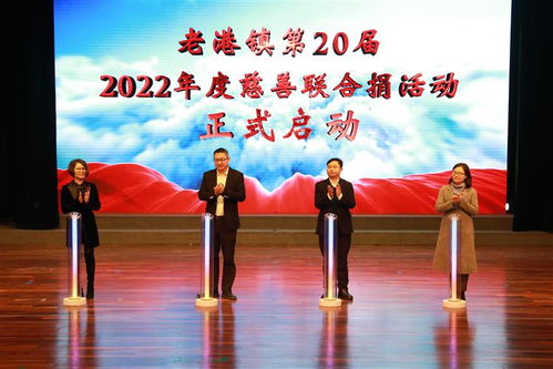 老港镇举办2022年慈善联合捐主题活动