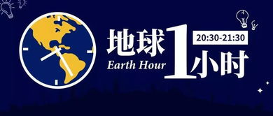 2019 地球一小时 亲亲宝贝幼儿园邀您一起 与自然共生